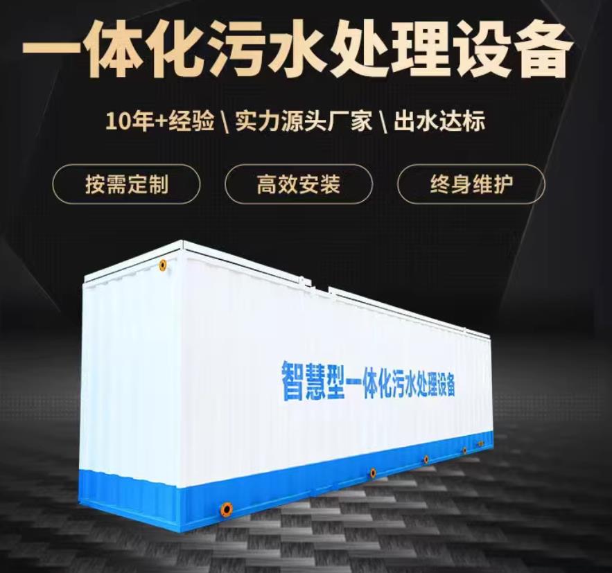静乐一体化污水处理设备_生活污水处理_甘肃嘉源通环保